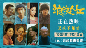 《浪浪人生》發(fā)布“愛(ài)贏萬(wàn)難”正片片段 親情力量溫暖人心！