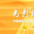 光影绽放——中国电影120周年活力之夜12.18举行 光影绽放——中国电影120周年活力之夜12.18举行