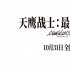 宇多田光献唱!《天鹰战士:最后的冲击》曝主题曲 宇多田光献唱!《天鹰战士:最后的冲击》曝主题曲