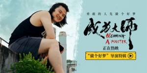 《成為大師》發(fā)布導演特輯 邁出實現(xiàn)夢想的第一步