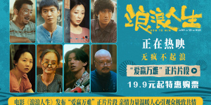 电影《浪浪人生》曝正片片段 爱能破万难的具象化