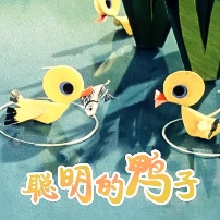 《聪明的鸭子》海报