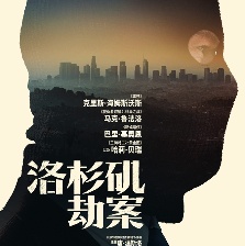 洛杉磯劫案