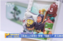 IP聯(lián)動超25億市場，這部年度黑馬何以破圈？