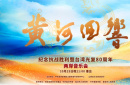 臺(tái)灣光復(fù)紀(jì)念日，與《黃河回響》一起，聆聽血管中的濤聲！