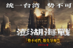 《澎湖海戰(zhàn)》發(fā)布先導(dǎo)預(yù)告 易烊千璽等陣容曝光
