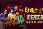 《旺鋪開業(yè)指南》首支預(yù)告 吳磊驚悚爆笑開甜品店