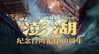 電影《澎湖海戰(zhàn)》發(fā)布致敬曲《澎湖》?統(tǒng)一臺灣 勢不可擋