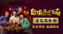 電影《旺鋪開業(yè)指南》首支預(yù)告驚喜釋出！