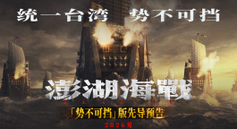 《澎湖海戰(zhàn)》發(fā)布“統(tǒng)一臺(tái)灣?勢(shì)不可擋”版先導(dǎo)預(yù)告