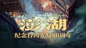 電影《澎湖海戰(zhàn)》發(fā)布致敬曲《澎湖》?統(tǒng)一臺灣 勢不可擋