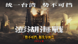 《澎湖海戰(zhàn)》發(fā)布“統(tǒng)一臺灣?勢不可擋”版先導(dǎo)預(yù)告
