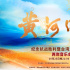 台湾光复纪念日,与《黄河回响》一起,聆听血管中的涛声! 台湾光复纪念日,与《黄河回响》一起,聆听血管中的涛声!
