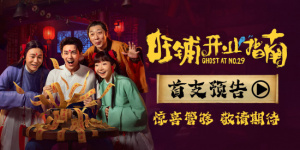 《旺铺开业指南》首支预告 吴磊惊悚爆笑开甜品店