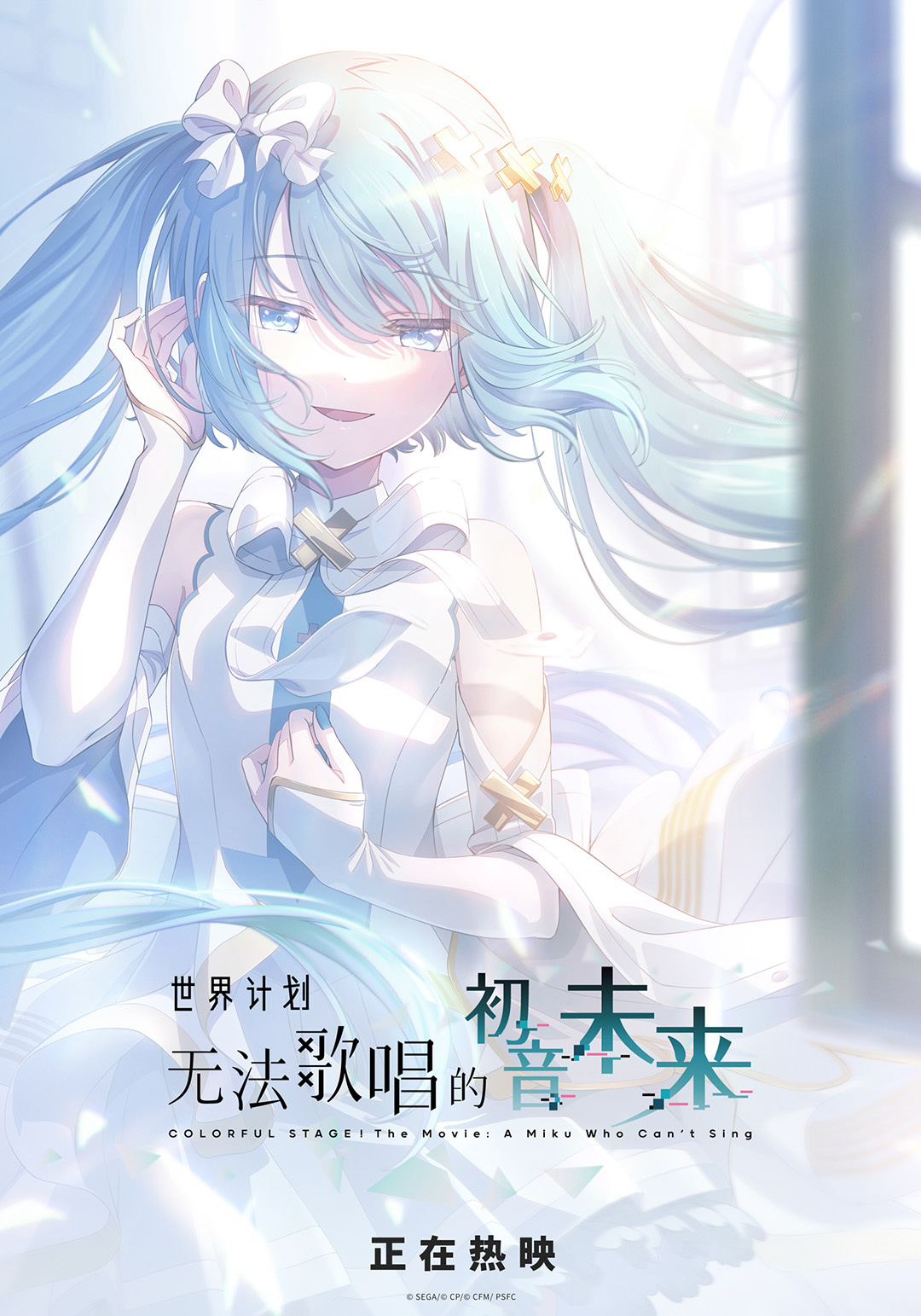 《世界计划:无法歌唱的初音未来》曝组合预告!