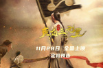《英雄三元里》定檔11.28 重現(xiàn)百年抗英熱血史詩