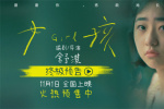 《女孩》終極預(yù)告 導(dǎo)演舒淇獨白道盡女孩成長心事