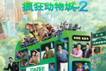 《瘋狂動物城2》曝動態(tài)！費翔大鵬金晨王安宇獻聲