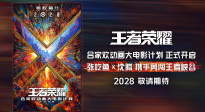《王者榮耀大電影》官宣概念海報動畫視頻