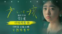 電影《女孩》終極預(yù)告曝光 導(dǎo)演舒淇獻(xiàn)聲旁白