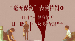 辛芷蕾張頌文馮紹峰忘我演繹！《日掛中天》曝表演特輯