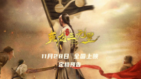 《英雄三元里》定档11.28 严屹宽重现抗英热血史诗