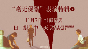 辛芷蕾張頌文馮紹峰忘我演繹！《日掛中天》曝表演特輯