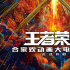 《王者荣耀》推出动画电影 沈腾担任特邀创意监工 《王者荣耀》推出动画电影 沈腾担任特邀创意监工