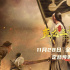 《英雄三元里》定檔11.28 重現(xiàn)百年抗英熱血史詩(shī)
