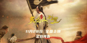《英雄三元里》定档11.28 重现百年抗英热血史诗