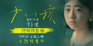 《女孩》终极预告 导演舒淇独白道尽女孩成长心事