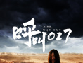 《呼叫027》剧照