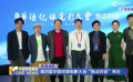 第四届华语纪录电影大会“焦点对话”举办 第四届华语纪录电影大会“焦点对话”举办