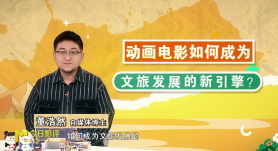 今日影評 | 動畫電影如何成為文旅發(fā)展的新引擎?