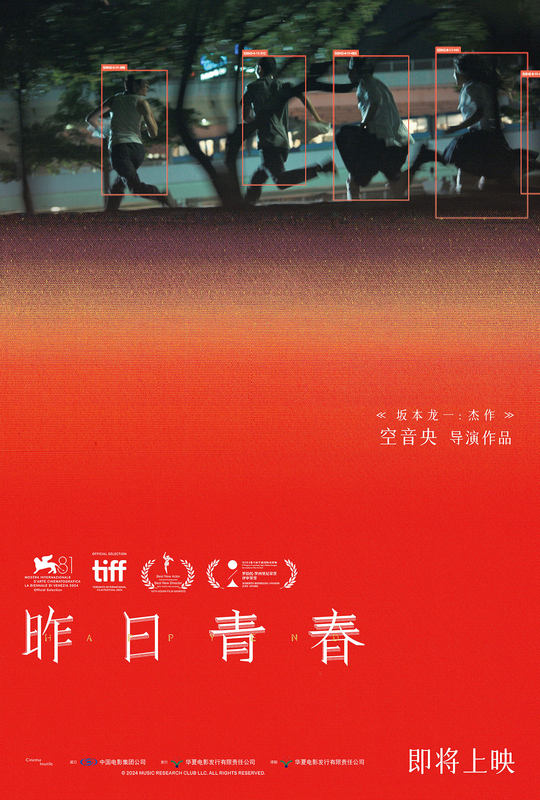 坂本龙一之子空音央执导《昨日青春》官宣引进!