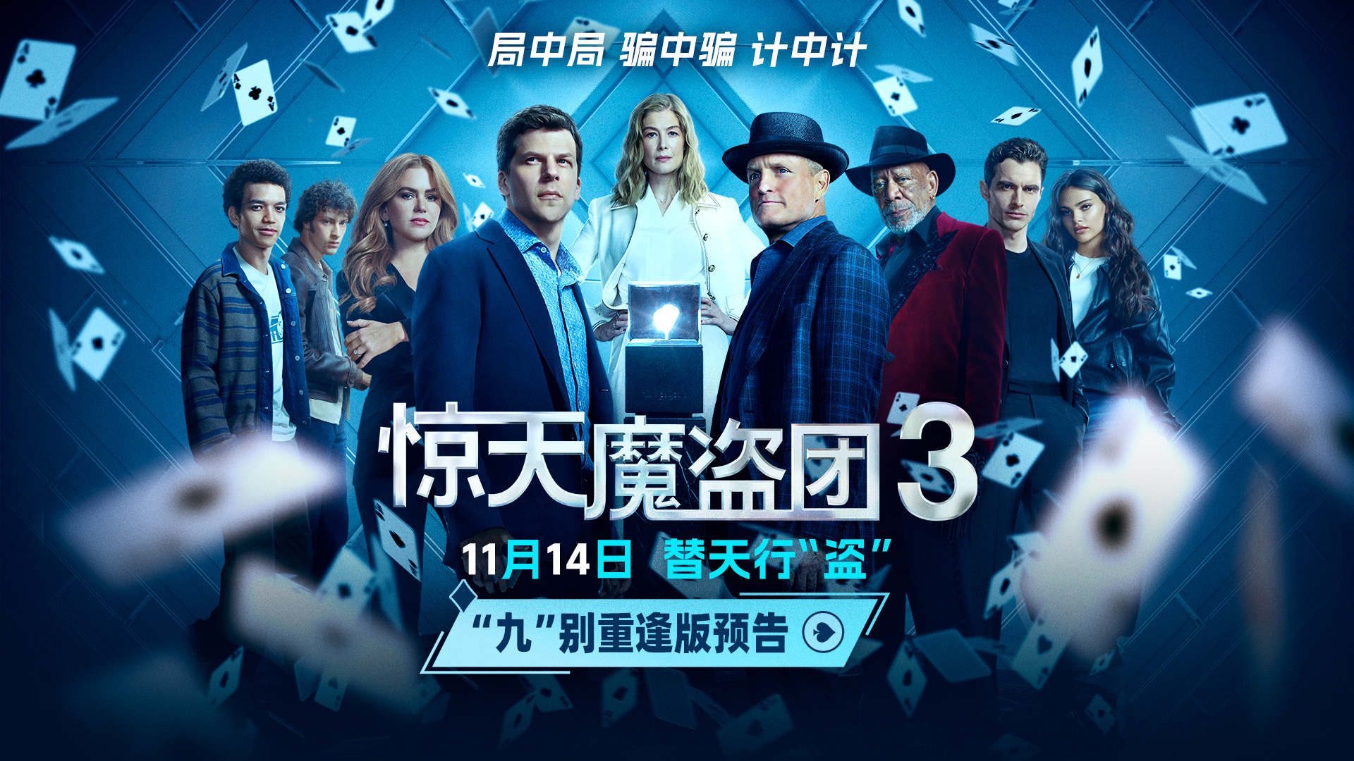 《惊天魔盗团3》曝预告 魔术设局以“盗”济贫!