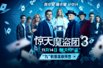 《驚天魔盜團(tuán)3》曝預(yù)告 魔術(shù)設(shè)局以“盜”濟(jì)貧！