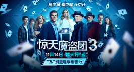 电影《惊天魔盗团3》曝光“九”别重逢版预告