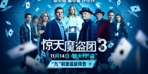 《惊天魔盗团3》曝预告 魔术设局以“盗”济贫!