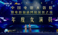 2025中国电影大数据荣誉之夜 马丽、高叶获年度女演员