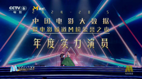 中国电影大数据荣誉之夜 邓家佳、余少群获年度实力演员