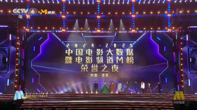 2025中国电影大数据荣誉之夜 年度期待影片集体登台推介