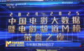 中国电影大数据暨电影频道M榜荣誉之夜即将绽放