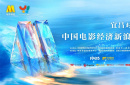 中國電影經濟掀起新浪潮 這場對話找到了破局點！
