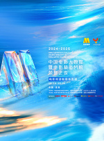 2024-2025年度中國電影大數(shù)據(jù)暨電影頻道M榜榮譽(yù)之夜