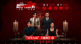 电影《即兴谋杀》发布“以身入局”主题预告