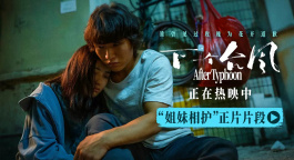 《下一个台风》“姐妹相护”正片片段 张子枫张伟丽相互依偎