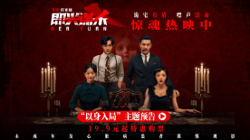 电影《即兴谋杀》发布“以身入局”主题预告