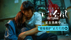 《下一个台风》“姐妹相护”正片片段 张子枫张伟丽相互依偎