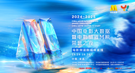 专题 | 2024-2025中国电影大数据暨电影频道M榜荣誉之夜